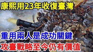 康熙用23年收復臺灣，重用兩人是成功關鍵，攻臺戰略至今仍有價值【一觀奇趣】#古代历史 #古代 #历史 #历史冷知识 #历史趣闻 #历史那些事 #歷史 #歷史人物 #歷史故事