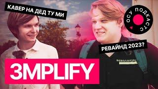 3mplify — Dead to Me, осу! мемы + РОЗЫГРЫШ | osu!интервью