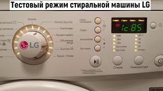 Тестовый режим стиральной машины LG