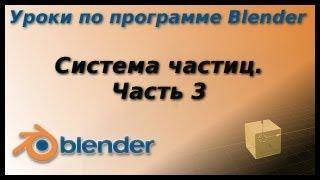 Уроки по Blender. Система частиц. Часть 3. Трава, Камни.