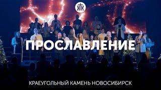 Прославление 28.11.21 Церковь КРАЕУГОЛЬНЫЙ КАМЕНЬ г.Новосибирск