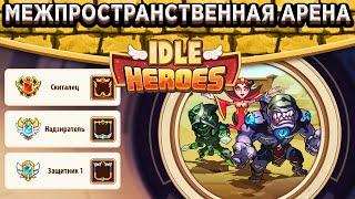 Idle HeroesГайд - Межпространственная арена / Как правильно фармить / Получаем крутую рамку!