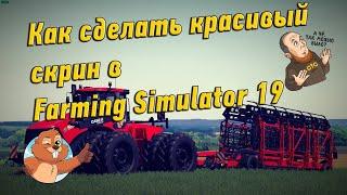 Как сделать более менее красивый скрин в игре Farming Simulator 19?