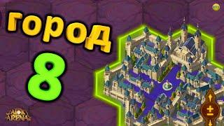 AFK ARENA Как Захватить Большой Город 8 уровня - Советы АФК Арена