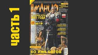 Журнал "Игромания" февраль 2002. Смотрим (часть 1)