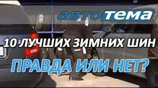 ЗИМНИЕ ШИНЫ | 10 ЛУЧШИХ ЗИМНИХ ШИН | КАК ВЫБРАТЬ ЗИМНИЕ ШИНЫ