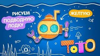 Как нарисовать ПОДВОДНУЮ ЛОДКУ | Урок рисования для детей | Drawing lessons for children