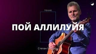 «Пой аллилуйя» | Степан Бондарь | 29.09.2024