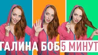 Премьера! Галина Боб - 5 минут (OST "ДеФФчонки" ТНТ) 0+