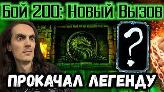 Бой 200 — ЧЕЛЛЕНДЖ / Мой новый Алмазный перс Х слияния! Башня Колдуна в Mortal Kombat Mobile