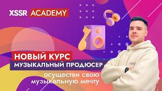 Музыкальный продюсер. Новый курс Евгения Чигарёва