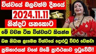 "විශ්වයේ බලවත්ම දිනයේ 2024.11.11 නින්දට යනකොට මේ වචන ටික විශ්වයට කියන්න" | ඔබේ ප්‍රාර්ථනාව ඉටුවේවී!!