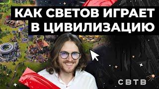 Как Светов играет в Цивилизацию? // Хайлайты Михаила Светова