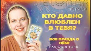  Он ДАВНО Влюблен в Тебя! Твой Тайный Поклонник Расклад Таро