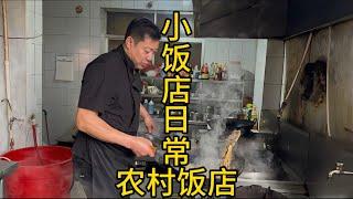 带你们走进最真实的农村小饭店后厨看看每天都干些啥 #真材实料才能做出好味道 #农村饭店日常 #小饭店日常 #生活的烟火气息 #三农