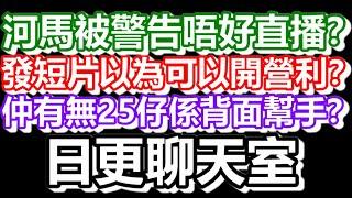 2024-11-07！直播了！！日更聊天室！｜#日更頻道  #何太 #何伯 #東張西望