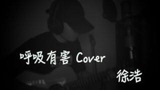 莫文蔚 - 呼吸有害 Cover by 徐浩 Terry Chui