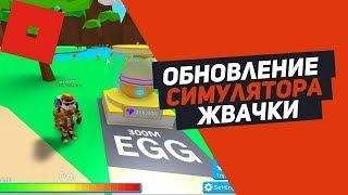 НОВЫЕ ПЕТЫ +КОДЫ СИМУЛЯТОР ЖВАЧКИ ОБНОВЛЕНИЕ 300 МИЛЛИОНОВ Roblox Bubble gum Simulator