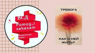 Как жить с бесконечной тревогой? упражнения для тревоги #паническиеатаки #тревога#невроз