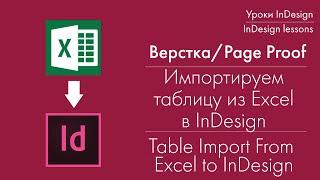 Помещаем таблицу из Excel в InDesign. Подготовка  PDF к печати.