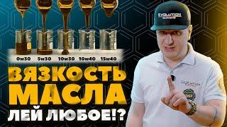 Вязкость масла? ЛЕЙ ЛЮБУЮ! Зачем заморачиваться?