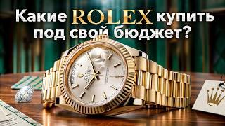 Часы Rolex: Ваш идеальный выбор в зависимости от бюджета / Какие Rolex купить в 2024?