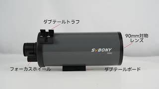 MK90 マクストフカセグレン天体望遠鏡 外観　#telescope  #svbony