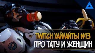 [18+] ХАЙЛАЙТЫ TWITCH №13 | Не смотри, если не любишь мат