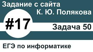 Тип заданий 17. Задача 50 с сайта К. Ю. Полякова. ЕГЭ по информатике.