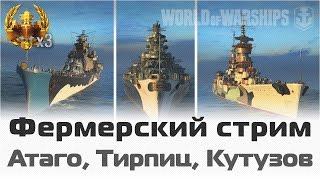 Фермерский стрим: Тирпиц, Михаил Кутузов и Атаго / World of Warships