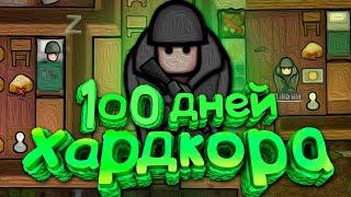 100 Дней Хардкора в RimWorld