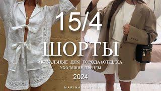 15/4 АКТУАЛЬНЫЕ МОДЕЛИ ШОРТ & УХОДЯЩИЕ ТРЕНДЫ  | Модный летний гардероб 2024/ summer outfits 2024