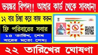 আধার কার্ডের সুখবর •• Aadhaar card update news •• Aadhar card update onlune 2024 •• aadhaar news