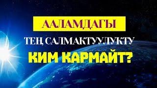 Таң калыштуу тең салмактуулук!