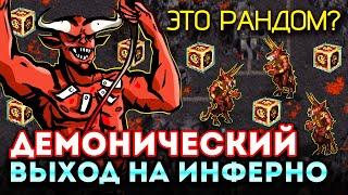 ТАКОЙ РАНДОМ Я НЕ ОЖИДАЛ. САМОЕ ЖЕСТКОЕ ИНФЕРНО [Heroes 3 Jebus Outcast]