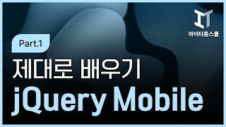 jQuery Mobile 제대로 배우기 Part.1