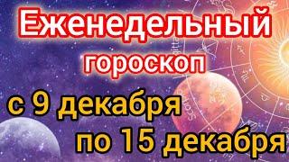 Еженедельный гороскоп с 9 декабря по 15 декабря.