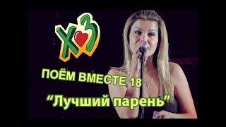 Маша и Х.. Забей   "Лучший парень в школе"