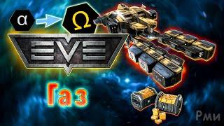 Добыча газа в EVE Online! /Майнинг на Альфа аккаунте / Заработок PLEX / Добыча руды с нуля #1