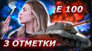 3 ОТМЕТКИ на Е 100