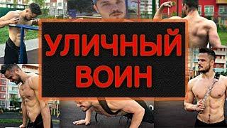 Программа тренировок "Уличный воин" Скачать бесплатно | Игорь Войтенко