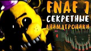 8 СЕКРЕТНЫХ АНИМАТРОНИКОВ ФНАФ 7! FNAF 7 СЕКРЕТЫ! ULTIMATE CUSTOM NIGHT