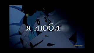 -AMV: Я люблю тебя давно (аниме клип)/MIX/