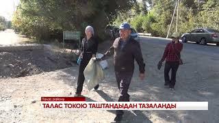 ТАЛАС ТОКОЮ ТАШТАНДЫДАН ТАЗАЛАНДЫ