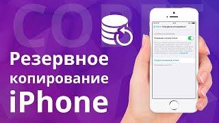 Как сделать резервную копию iphone?