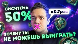 Почему ты проигрываешь? Система 50% Mobile Legends Bang Bang | Мобаил Легендс