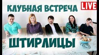 Соционика. Штирлицы. Полная версия клубной встречи