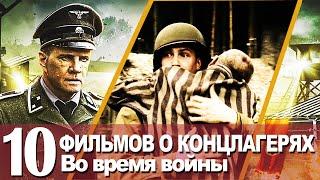 Фильмы про концлагерях во время войны 1941-45, Холокост, Вторая Мировая Война