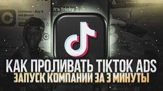 Туториал по запуску TikTok Ads // Тысячи лидов с ТикТок