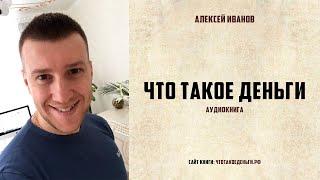 Что такое деньги (Аудиокнига)